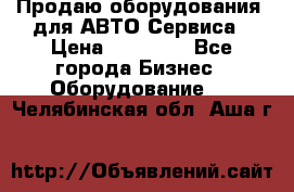 Продаю оборудования  для АВТО Сервиса › Цена ­ 75 000 - Все города Бизнес » Оборудование   . Челябинская обл.,Аша г.